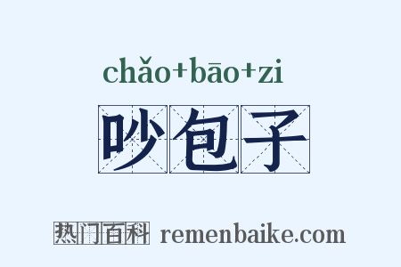 吵包子是什么意思的图片